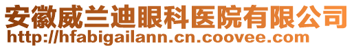 安徽威蘭迪眼科醫(yī)院有限公司