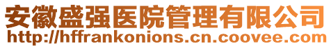 安徽盛強(qiáng)醫(yī)院管理有限公司