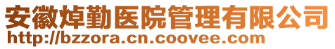 安徽焯勤醫(yī)院管理有限公司