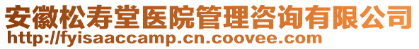 安徽松壽堂醫(yī)院管理咨詢有限公司