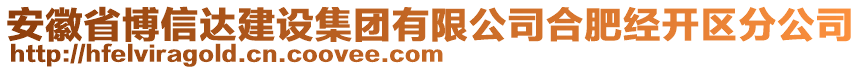 安徽省博信達(dá)建設(shè)集團(tuán)有限公司合肥經(jīng)開區(qū)分公司