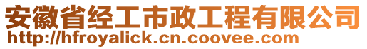 安徽省經(jīng)工市政工程有限公司