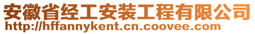 安徽省經工安裝工程有限公司