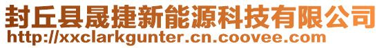 封丘縣晟捷新能源科技有限公司