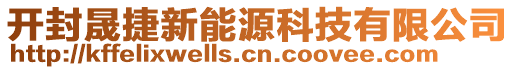 開封晟捷新能源科技有限公司