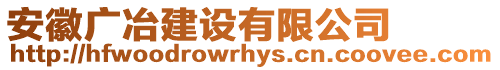 安徽廣冶建設(shè)有限公司