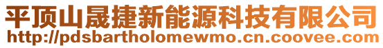 平頂山晟捷新能源科技有限公司