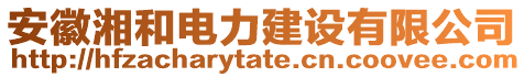 安徽湘和電力建設(shè)有限公司