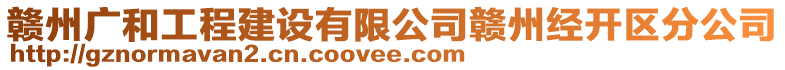 贛州廣和工程建設有限公司贛州經(jīng)開區(qū)分公司
