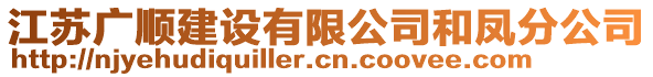 江蘇廣順建設(shè)有限公司和鳳分公司