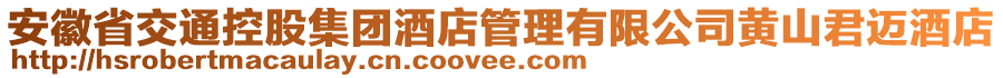 安徽省交通控股集团酒店管理有限公司黄山君迈酒店