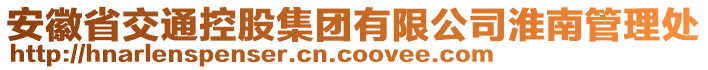 安徽省交通控股集團有限公司淮南管理處