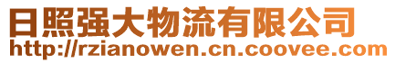 日照强大物流有限公司