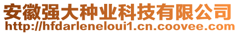 安徽強(qiáng)大種業(yè)科技有限公司