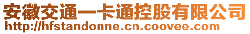 安徽交通一卡通控股有限公司