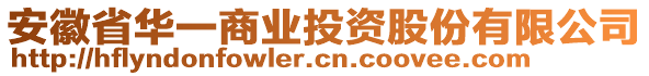 安徽省華一商業(yè)投資股份有限公司