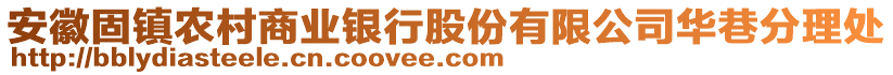 安徽固鎮(zhèn)農(nóng)村商業(yè)銀行股份有限公司華巷分理處