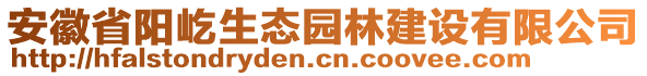 安徽省陽(yáng)屹生態(tài)園林建設(shè)有限公司