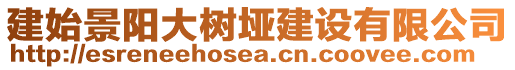 建始景陽大樹埡建設(shè)有限公司