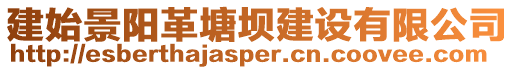 建始景陽革塘壩建設(shè)有限公司