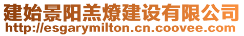 建始景陽羔燎建設(shè)有限公司