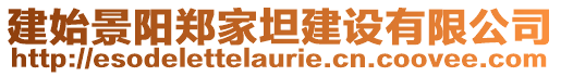 建始景陽鄭家坦建設(shè)有限公司