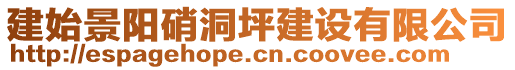 建始景陽(yáng)硝洞坪建設(shè)有限公司