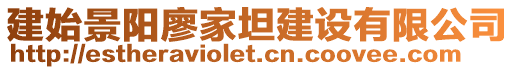 建始景陽(yáng)廖家坦建設(shè)有限公司