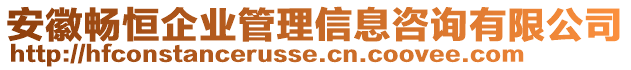 安徽暢恒企業管理信息咨詢有限公司