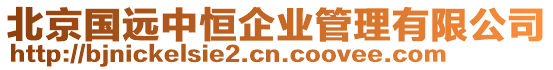 北京國遠中恒企業管理有限公司
