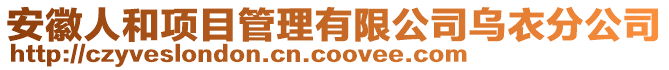 安徽人和項目管理有限公司烏衣分公司