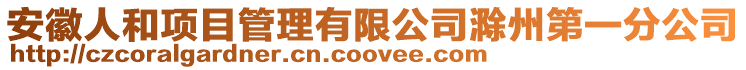 安徽人和項目管理有限公司滁州第一分公司