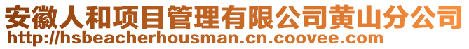 安徽人和项目管理有限公司黄山分公司