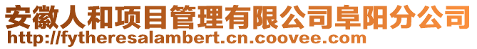 安徽人和項目管理有限公司阜陽分公司