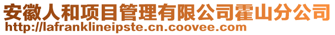 安徽人和項目管理有限公司霍山分公司