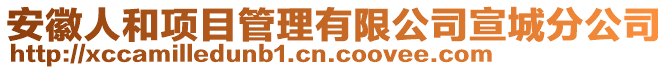 安徽人和項目管理有限公司宣城分公司