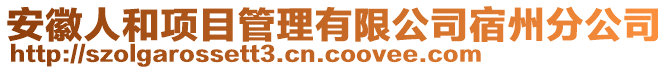 安徽人和項(xiàng)目管理有限公司宿州分公司