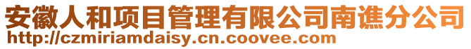 安徽人和项目管理有限公司南谯分公司