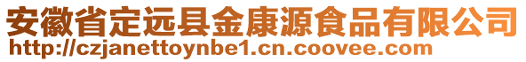 安徽省定遠(yuǎn)縣金康源食品有限公司