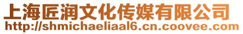 上海匠潤文化傳媒有限公司