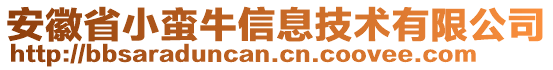 安徽省小蠻牛信息技術(shù)有限公司
