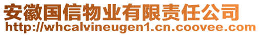 安徽國信物業有限責任公司