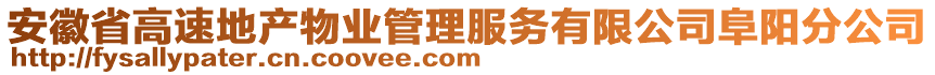 安徽省高速地產(chǎn)物業(yè)管理服務(wù)有限公司阜陽(yáng)分公司