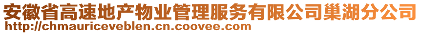 安徽省高速地產物業管理服務有限公司巢湖分公司