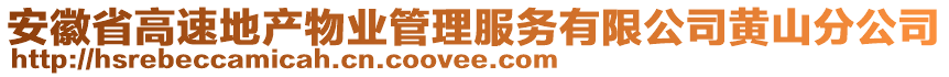 安徽省高速地產(chǎn)物業(yè)管理服務(wù)有限公司黃山分公司