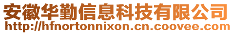 安徽華勤信息科技有限公司