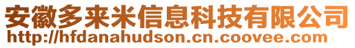 安徽多來米信息科技有限公司