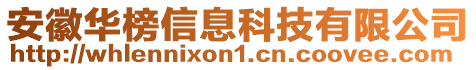 安徽華榜信息科技有限公司