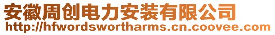 安徽周創電力安裝有限公司