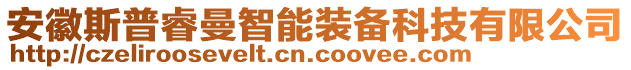 安徽斯普睿曼智能裝備科技有限公司